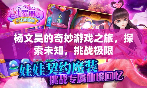楊文昊的奇妙冒險，探索未知，挑戰(zhàn)極限