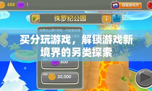 買分解鎖游戲新境界，另類探索的警示