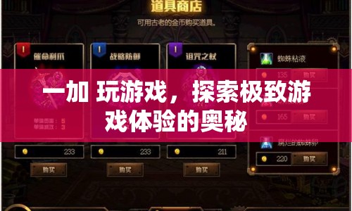 一加手機(jī)，探索極致游戲體驗的奧秘