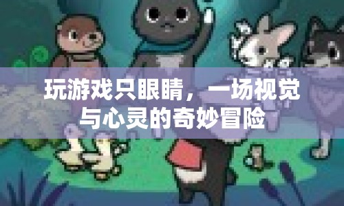 一場視覺與心靈的奇妙冒險，探索游戲世界的奧秘
