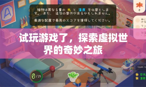探索虛擬世界的奇妙之旅，試玩游戲開啟新冒險(xiǎn)