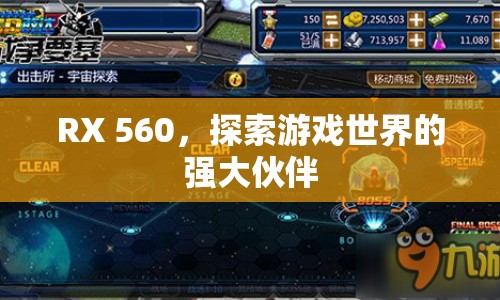 RX 560，游戲世界的強(qiáng)大伙伴