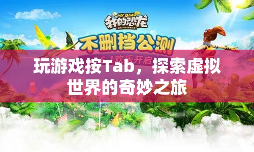 Tab鍵解鎖，探索虛擬世界的奇妙之旅