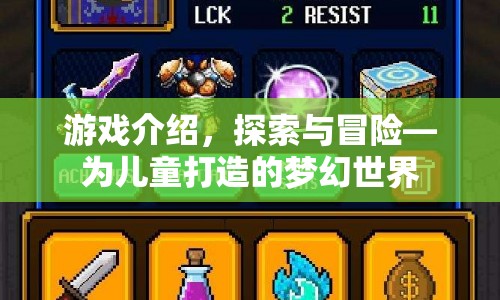 探索與冒險，兒童夢幻世界游戲介紹