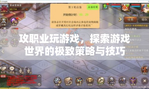探索游戲世界的極致策略與技巧，職業(yè)玩家攻略