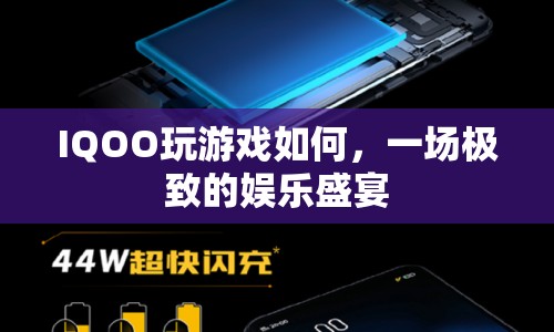 IQOO，打造極致娛樂盛宴，暢享游戲新體驗(yàn)
