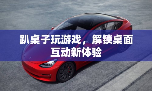桌面互動新體驗，趴桌子玩游戲
