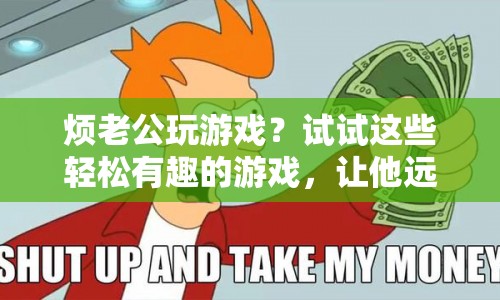 讓老公遠(yuǎn)離游戲迷，這些輕松有趣的游戲來幫忙！