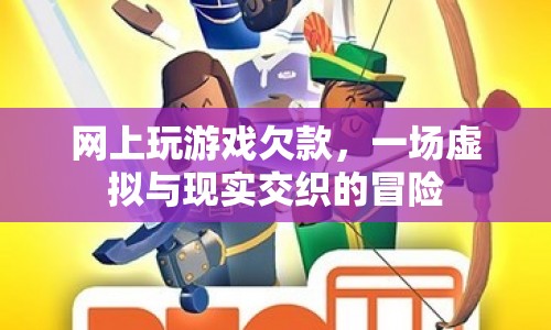 虛擬游戲欠款，一場現(xiàn)實與虛擬的冒險