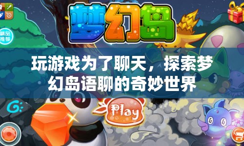 探索夢幻島，語聊的奇妙世界