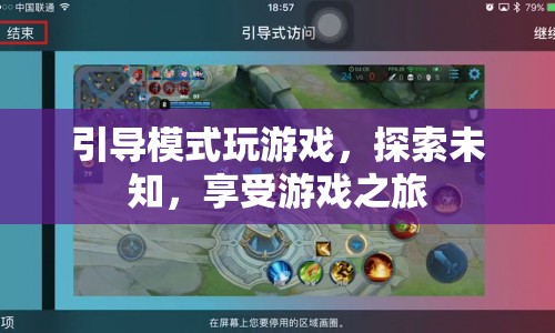 探索未知，引導(dǎo)模式帶你暢游游戲之旅