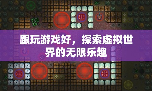 探索虛擬世界的無限樂趣，游戲帶來的快樂與驚喜