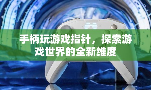探索游戲世界，手柄指針引領(lǐng)全新維度