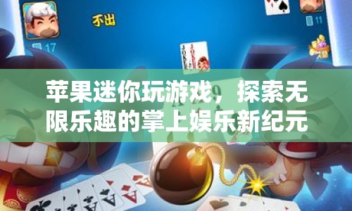 蘋(píng)果迷你，掌上娛樂(lè)新紀(jì)元，探索游戲無(wú)限樂(lè)趣