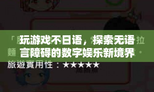 無語言障礙的數(shù)字娛樂新境界，探索游戲新體驗(yàn)