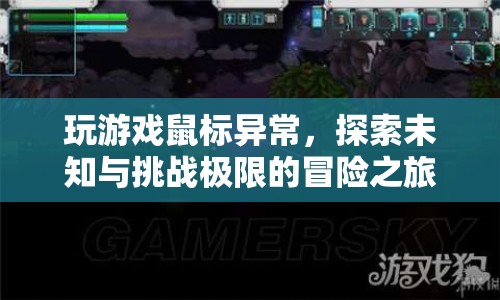 探索未知與挑戰(zhàn)極限，鼠標(biāo)異常下的游戲冒險之旅
