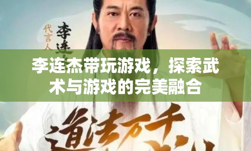 李連杰引領(lǐng)游戲新風(fēng)尚，武術(shù)與游戲的完美融合