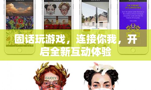 固話游戲，連接你我，開啟全新互動體驗(yàn)