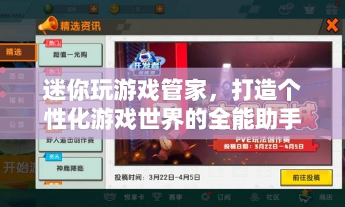 打造個(gè)性化游戲世界，迷你玩游戲管家全解析