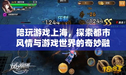 探索上海游戲世界，都市風(fēng)情與游戲奇妙融合