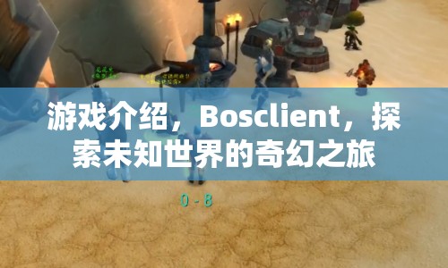 Bosclient，探索未知世界的奇幻之旅