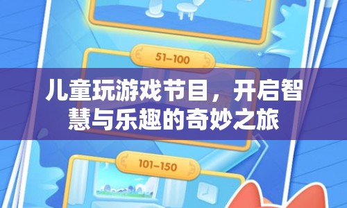 兒童玩游戲節(jié)目，智慧與樂(lè)趣的奇妙之旅