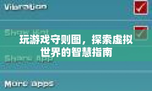 探索虛擬世界的智慧指南，玩游戲守則圖