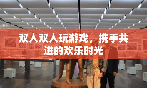 雙人攜手，共赴歡樂游戲時(shí)光