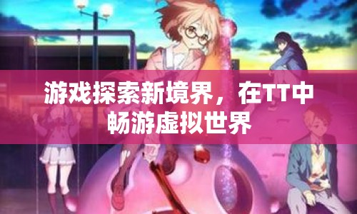 TT，探索虛擬世界的新境界