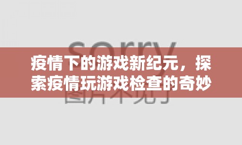 疫情下的游戲新紀(jì)元，探索疫情玩游戲檢查的奇妙之旅
