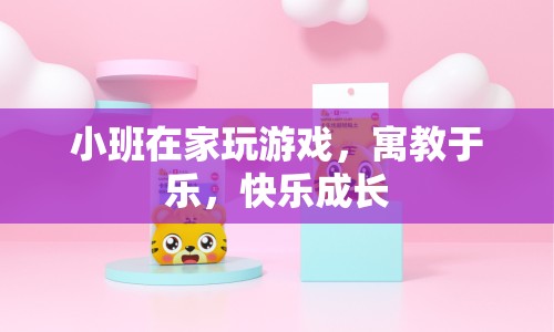 小班寓教于樂，在家玩游戲，快樂成長