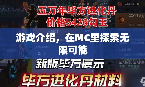 探索無限可能，MC游戲世界揭秘