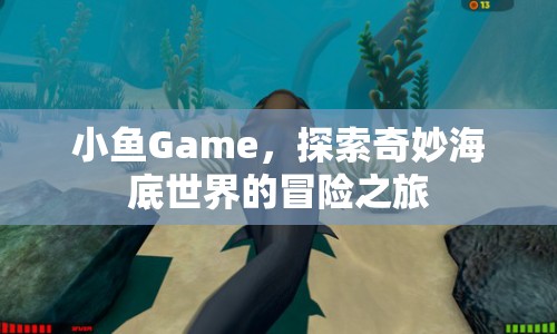 探索奇妙海底世界，小魚Game冒險(xiǎn)之旅