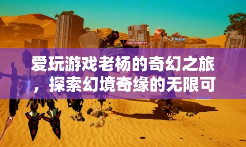 老楊的幻境奇緣，探索游戲世界的無限可能