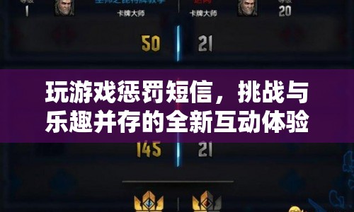 挑戰(zhàn)與樂趣并存的全新互動(dòng)體驗(yàn)，玩游戲懲罰短信