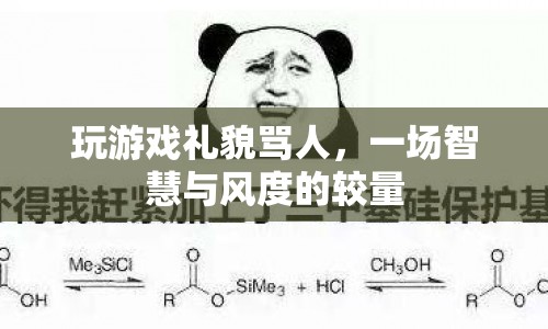游戲內(nèi)禮貌吐槽，智慧與風(fēng)度的優(yōu)雅較量