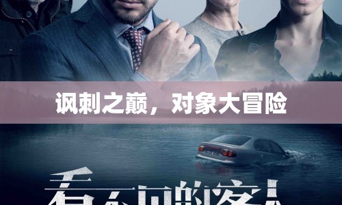 諷刺之巔，對象大冒險(xiǎn)