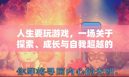 探索、成長(zhǎng)與自我超越，人生是一場(chǎng)游戲