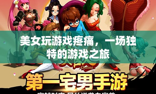美女疼痛游戲，一場(chǎng)獨(dú)特冒險(xiǎn)之旅