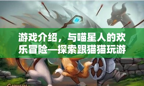 與喵星人共赴奇妙冒險，探索與貓咪互動的游戲世界