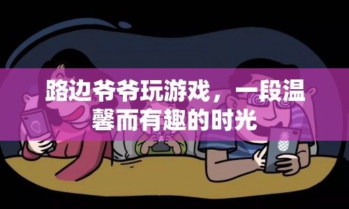 路邊爺爺玩游戲，溫馨有趣時光