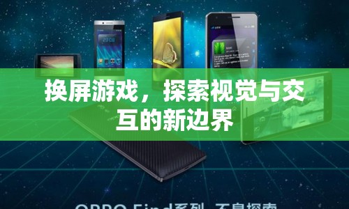 換屏游戲，探索視覺與交互的新邊界