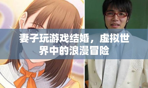 虛擬婚禮，妻子在游戲中尋找浪漫冒險