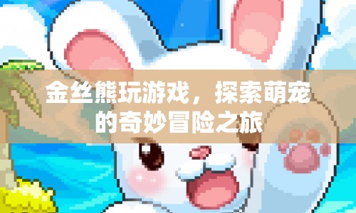 萌寵冒險(xiǎn)記，金絲熊的奇妙游戲之旅