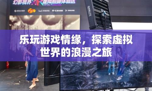 探索虛擬世界的浪漫之旅，樂玩游戲情緣