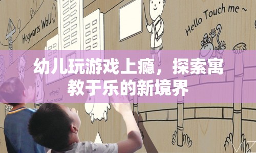 幼兒游戲成癮，探索寓教于樂(lè)的新境界