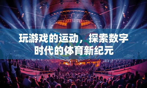 數(shù)字體育，探索游戲與運動的融合新紀(jì)元