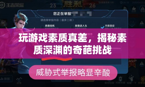 揭秘游戲奇葩挑戰(zhàn)，玩家素質(zhì)究竟有多差？