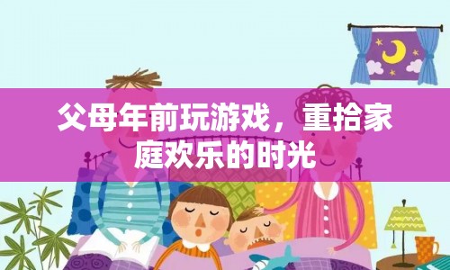 父母年前玩游戲，重拾家庭歡樂時(shí)光