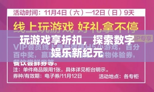 探索數(shù)字娛樂新紀元，玩游戲享折扣